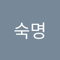 숙명음악학원 썸네일 이미지