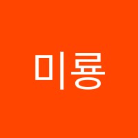 미룡미뉴엣음악학원 썸네일 이미지