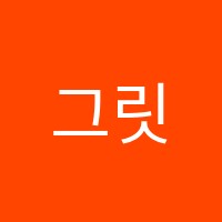 그릿(GRIT)학원 썸네일 이미지