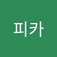 피카소미술학원 썸네일 이미지