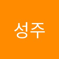 성주용멘토수학교습소 썸네일 이미지