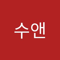 수앤영학원 썸네일 이미지