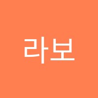 라보떼음악학원 썸네일 이미지