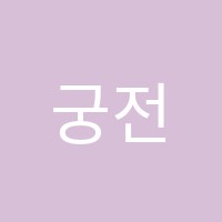 궁전독서실 썸네일 이미지