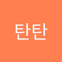 탄탄수학교습소 썸네일 이미지