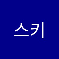 스키마보습학원 썸네일 이미지