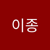 이종호영어포럼영어교습소 썸네일 이미지