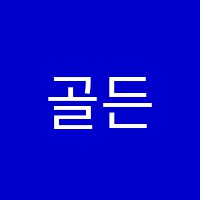 골든속독학원 썸네일 이미지