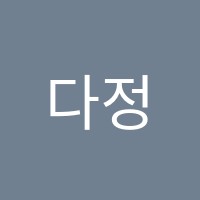 다정하연과학실험과학교습소 썸네일 이미지