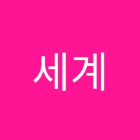 세계탑학원 썸네일 이미지
