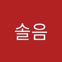 솔음악교습소 썸네일 이미지