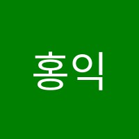 홍익조형미술교습소 썸네일 이미지