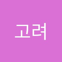 고려e(이)스쿨보습학원 썸네일 이미지