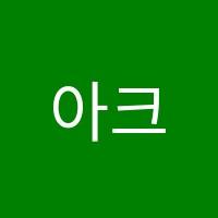 아크메W영어학원 썸네일 이미지