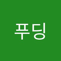 푸딩영어학원 썸네일 이미지