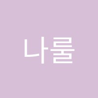 나룰음악학원 썸네일 이미지