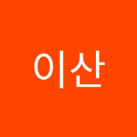 이산학원 썸네일 이미지