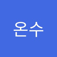 온수학학원 썸네일 이미지