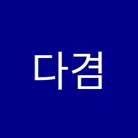 다겸논술교습소 썸네일 이미지
