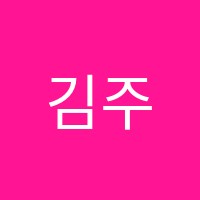 김주영음악학원 썸네일 이미지