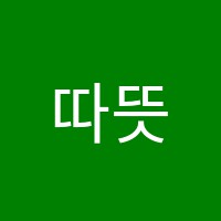 따뜻한영어차가운수학학원 썸네일 이미지