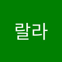 랄라음악교습소 썸네일 이미지
