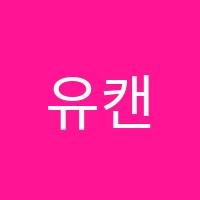유캔두(YouCanDo)학원 썸네일 이미지