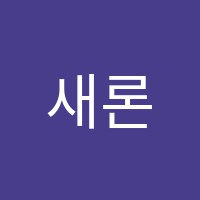 새론수학교습소 썸네일 이미지