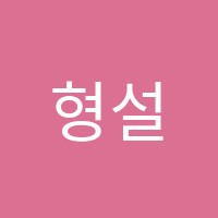 형설학원 썸네일 이미지