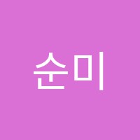 순미술교습소 썸네일 이미지