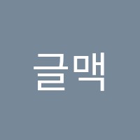 글맥입시학원 썸네일 이미지