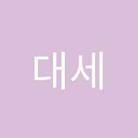 대세수학학원 썸네일 이미지