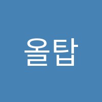 올탑수학학원 썸네일 이미지