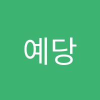 예당음악교습소 썸네일 이미지