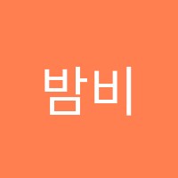 밤비니뮤직스튜디오학원 썸네일 이미지