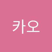 카오룬어학원 썸네일 이미지