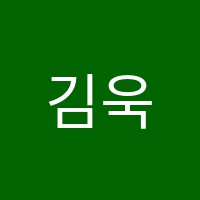 김욱학원 썸네일 이미지