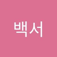 백서연음악학원 썸네일 이미지