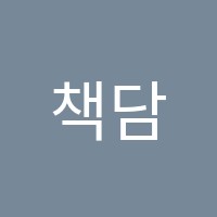 책담아독서논술학원 썸네일 이미지