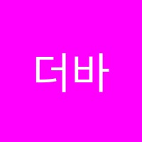 더바투학원 썸네일 이미지