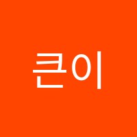 큰이룸학원 썸네일 이미지