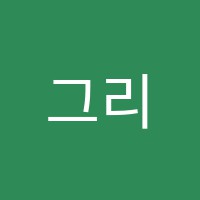 그리망미술학원 썸네일 이미지