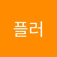 플러스업입시학원 썸네일 이미지