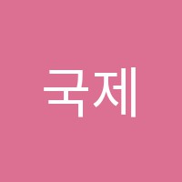 국제영어학원 썸네일 이미지