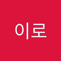 이로운아카데미학원 썸네일 이미지