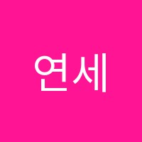 연세스마트학원 썸네일 이미지