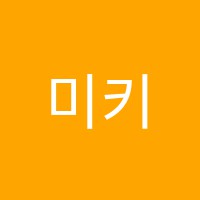 미키음악학원 썸네일 이미지