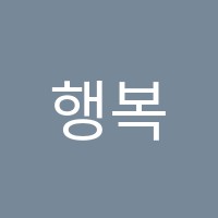 행복한학원 썸네일 이미지