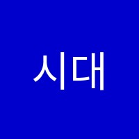 시대인재2관학원 썸네일 이미지