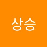 상승인학원 썸네일 이미지